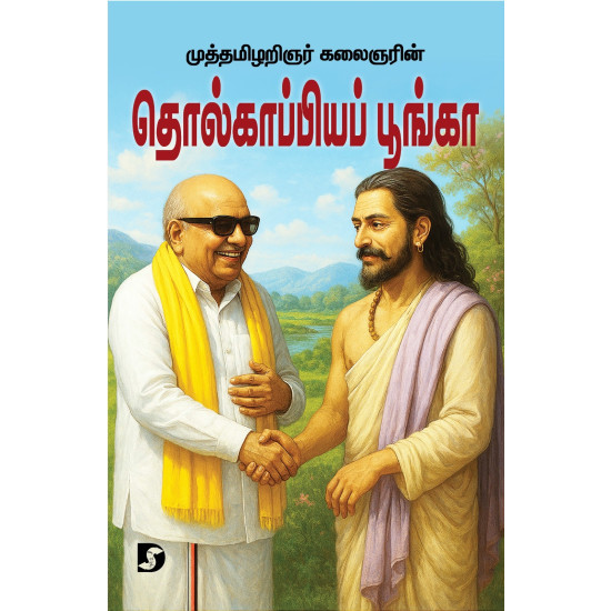 தொல்காப்பியப் பூங்கா தொல்காப்பியப் பூங்கா