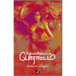 தோள்சீலைப் போராட்டம் தோள்சீலைப் போராட்டம்