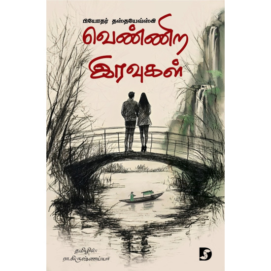 வெண்ணிற இரவுகள்