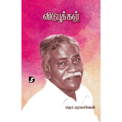 விடுபூக்கள்
