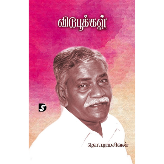 விடுபூக்கள்