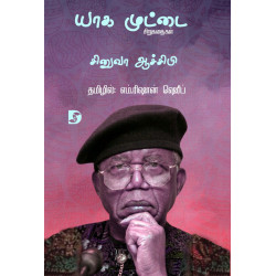 யாக முட்டை 