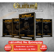 பெரியார் ஈ.வெ.ரா.சிந்தனைகள் (20 தொகுதிகள்)