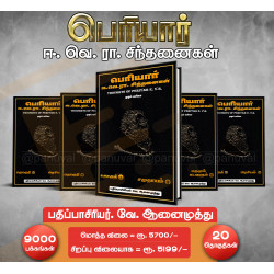 பெரியார் ஈ.வெ.ரா.சிந்தனைகள் (20 தொகுதிகள்) பெரியார் ஈ.வெ.ரா.சிந்தனைகள் (20 தொகுதிகள்)