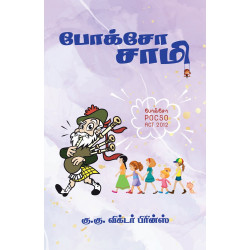 போக்சோசாமி: சிறார் நாவல் போக்சோசாமி: சிறார் நாவல்