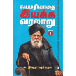 சுயமரியாதை இயக்க வரலாறு (பாகம் - 1) சுயமரியாதை இயக்க வரலாறு (பாகம் - 1)