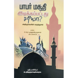 பாபர் மசூதி இடிக்கப்பட்டது சரியா? பாபர் மசூதி இடிக்கப்பட்டது சரியா?