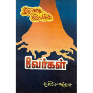திராவிட இயக்க வேர்கள்