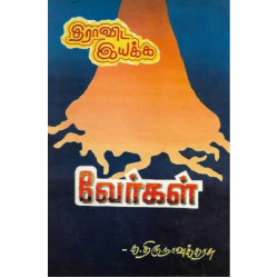 திராவிட இயக்க வேர்கள் திராவிட இயக்க வேர்கள்