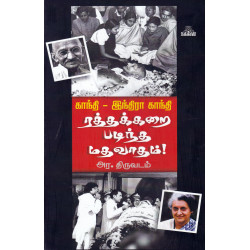 காந்தி-இந்திரா காந்தி ரத்தக்கறை படிந்த மதவாதம்