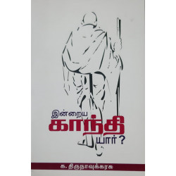 இன்றைய காந்தி யார்?