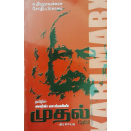 கார்ல் மாக்ஸின் “முதல்” (Capital)