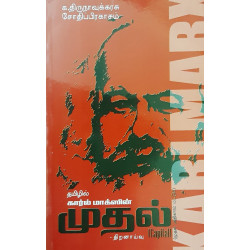 கார்ல் மாக்ஸின் “முதல்” (Capital)