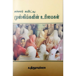 சச்சார் கமிட்டி: முஸ்லிம்களின் உரிமைகள் சச்சார் கமிட்டி: முஸ்லிம்களின் உரிமைகள்