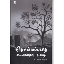 சொல்லப்படாத உண(ர்)வு கதை