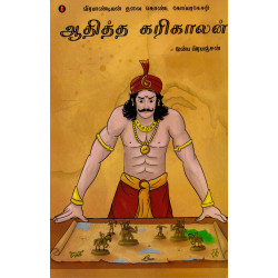 ஆதித்த கரிகாலன் (பாகம் 1): வீரபாண்டியன் தலை கொண்ட கோப்பரகேசரி  ஆதித்த கரிகாலன் (பாகம் 1): வீரபாண்டியன் தலை கொண்ட கோப்பரகேசரி