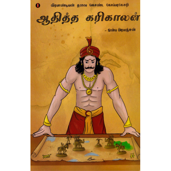 ஆதித்த கரிகாலன் (பாகம்-1): வீரபாண்டியன் தலை கொண்ட கோப்பரகேசரி 
