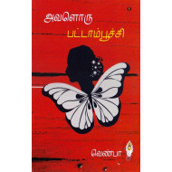 அவளொரு பட்டாம்பூச்சி (நாவல்)
