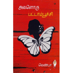 அவளொரு பட்டாம்பூச்சி (நாவல்)
