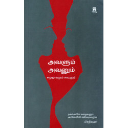 அவளும் அவனும் -  சமுதாயமும் சாயமும்