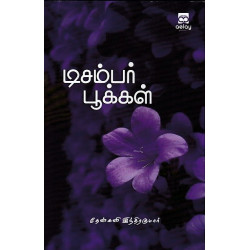 டிசம்பர் பூக்கள்