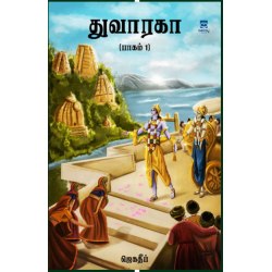 துவாரகா (பாகம் 1)