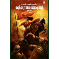 எம்மண்டலமும் கொண்ட சுந்தரபாண்டியர்