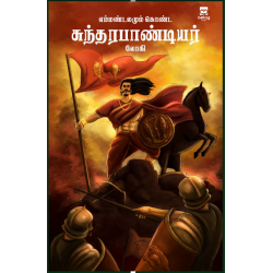 எம்மண்டலமும் கொண்ட சுந்தரபாண்டியர்