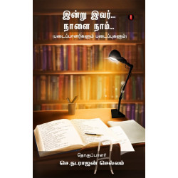 இன்று இவர்.. நாளை நாம்.. இன்று இவர்.. நாளை நாம்..