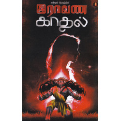 இராவண காதல் இராவண காதல்