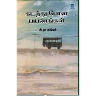 கடந்து போன பயணங்கள்
