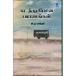 கடந்து போன பயணங்கள்