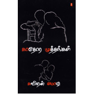 காதோர முத்தங்கள்