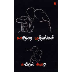 காதோர முத்தங்கள்