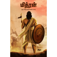 மித்ரன் (ஒரு சோழ தூதுவனின் கதை)