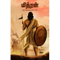 மித்ரன் (ஒரு சோழ தூதுவனின் கதை) மித்ரன் (ஒரு சோழ தூதுவனின் கதை)