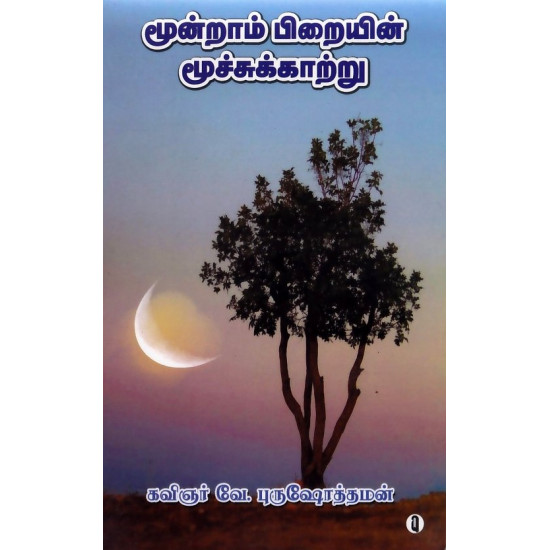 மூன்றாம் பிறையின் மூச்சுக்காற்று