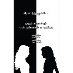 முதல் காதலியும் என் முன்னாள் காதலியும்