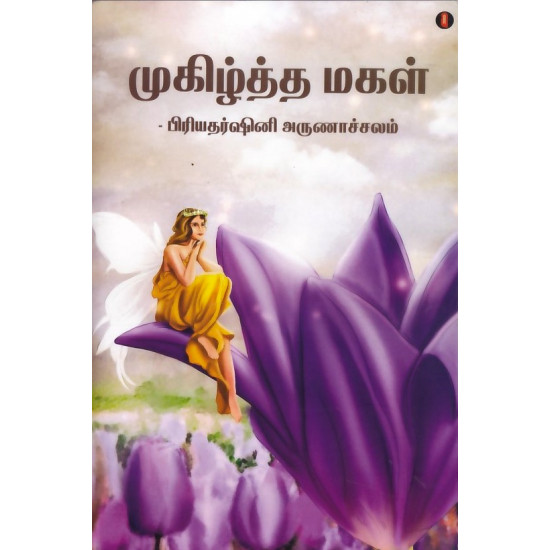 முகிழ்த்த மகள்