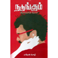 நடுங்கும் விரல்களின் நேசம்