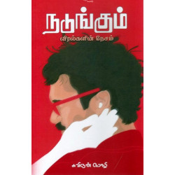 நடுங்கும் விரல்களின் நேசம்