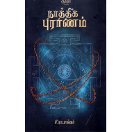 நாத்திக புராணம்