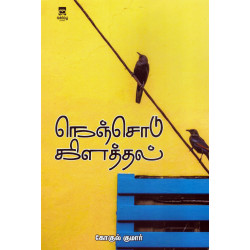 நெஞ்சோடு கிளத்தல்