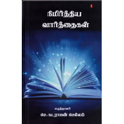 நிமிர்த்திய வார்த்தைகள்