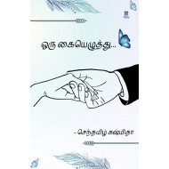 ஒரு கையெழுத்து