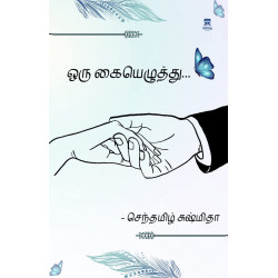 ஒரு கையெழுத்து ஒரு கையெழுத்து