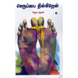 செருப்பை தின்கிரேன்