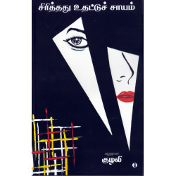 சிரித்தது உதட்டுச் சாயம்