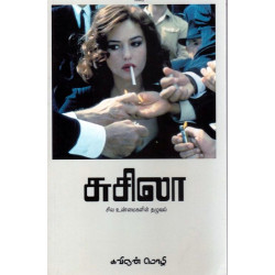 சுசிலா - சில உண்மைகளின் தழுவல்
