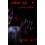 தனியா இத படிக்காதிங்க....